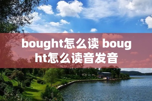 bought怎么读 bought怎么读音发音