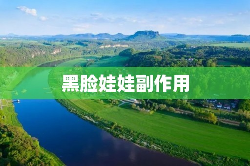 黑脸娃娃副作用:揭开真相,了解安全隐患