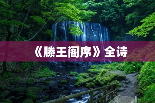 《滕王阁序》全诗：一代豪杰的气魄与辉煌