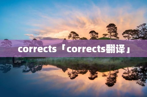 corrects「corrects翻译」 corrects「corrects翻译」
