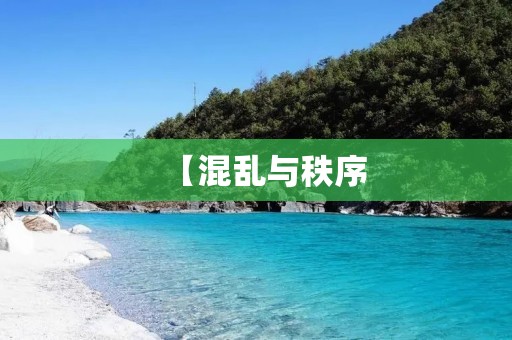 【混乱与秩序：连续的反义词】