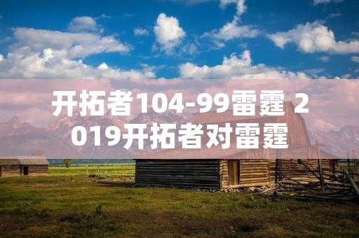 开拓者104-99雷霆 2019开拓者对雷霆