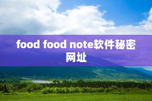 food food note软件秘密网址