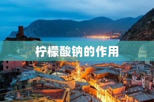 柠檬酸钠的作用