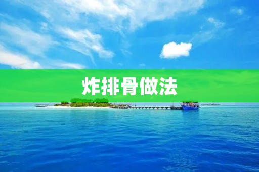炸排骨做法：酥脆香口的美味享受