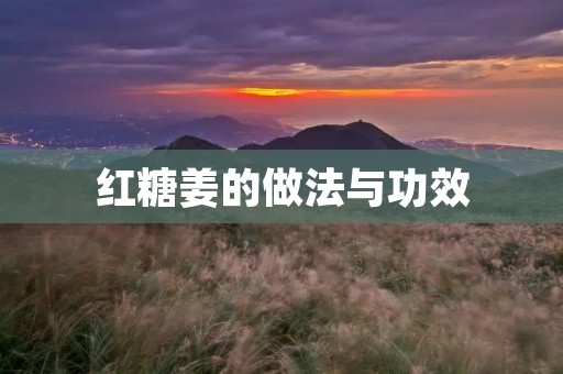 红糖姜的做法与功效