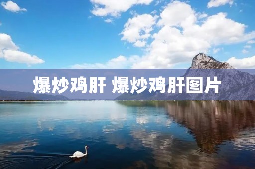 爆炒鸡肝 爆炒鸡肝图片