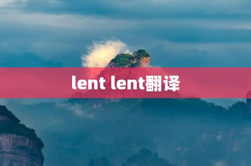 lent lent翻译 lent lent翻译