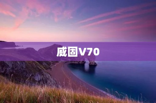 威固V70:开启豪华驾驶新时代 威固V70:开启豪华驾驶新时代