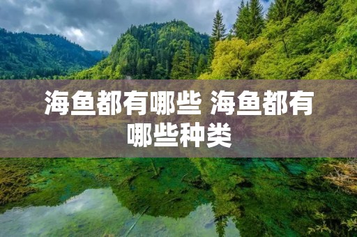 海鱼都有哪些 海鱼都有哪些种类