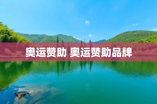 奥运赞助 奥运赞助品牌 奥运赞助 奥运赞助品牌