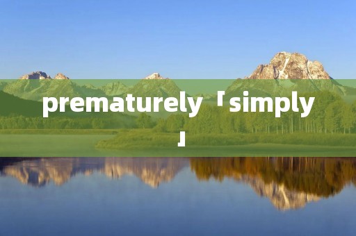 prematurely「simply」