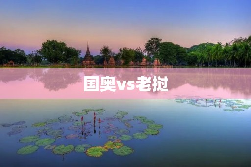 国奥vs老挝：年轻力量的碰撞
