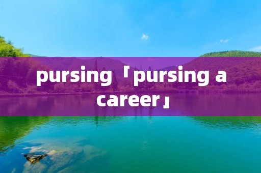 pursing「pursing a career」
