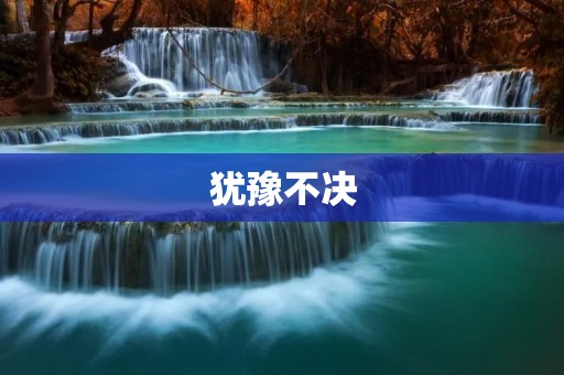 犹豫不决：为何我们总是难以做出决策？