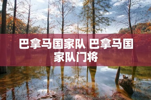 巴拿马国家队 巴拿马国家队门将 巴拿马国家队 巴拿马国家队门将
