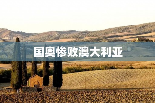 国奥惨败澳大利亚：青年球员成长路上的一次磨砺