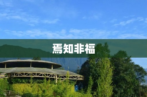 焉知非福：探讨困境中的积极面