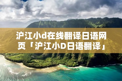 沪江小d在线翻译日语网页「沪江小D日语翻译」