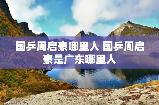 国乒周启豪哪里人 国乒周启豪是广东哪里人