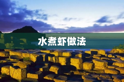 水煮虾做法:让你在家也能轻松享受美味的水煮虾 水煮虾做法:让你在家也能轻松享受美味的水煮虾