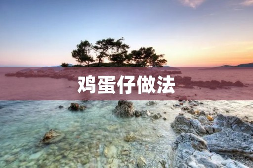 鸡蛋仔做法:香甜酥脆,让你回味无穷 鸡蛋仔做法:香甜酥脆,让你回味无穷