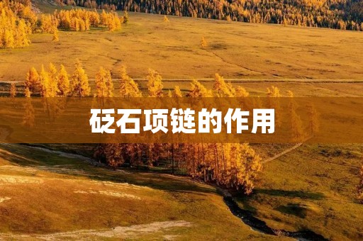 砭石项链的作用