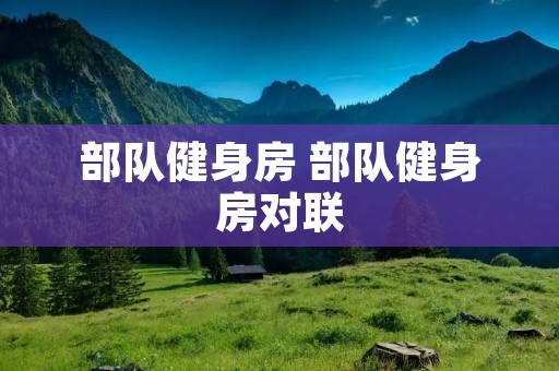 部队健身房 部队健身房对联
