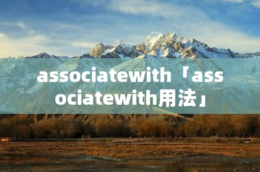 associatewith「associatewith用法」