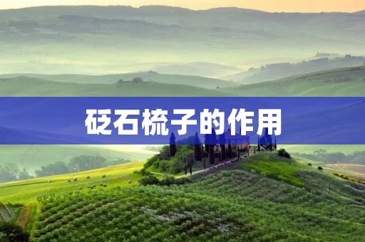 砭石梳子的作用