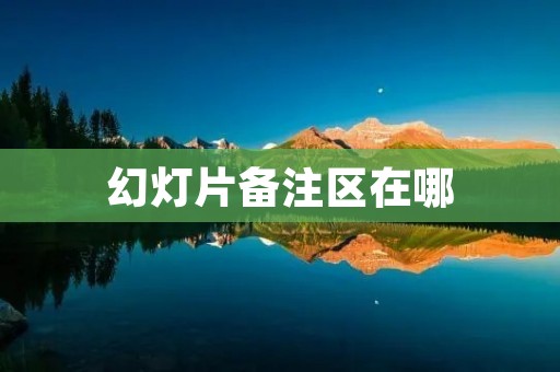 幻灯片备注区在哪