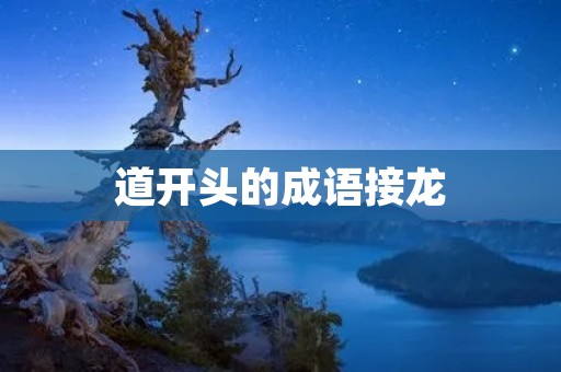 道开头的成语接龙：道听途说，道貌岸然，道高一尺魔高一丈