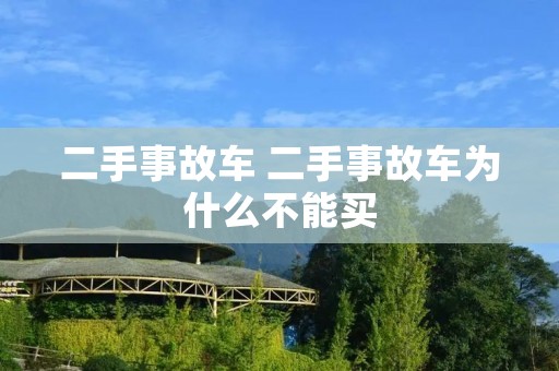 二手事故车 二手事故车为什么不能买