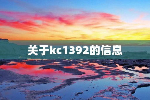 关于kc1392的信息