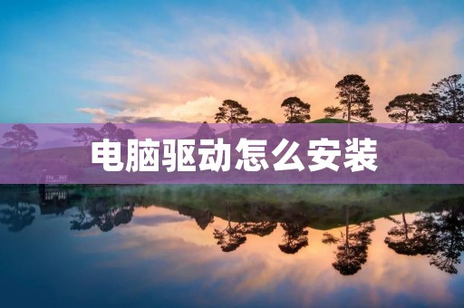 电脑驱动怎么安装
