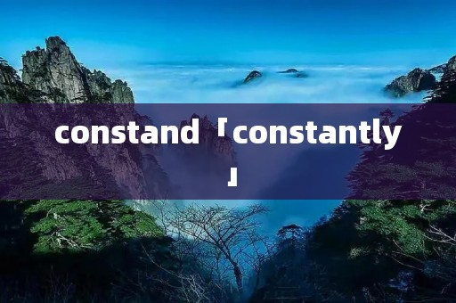 constand「constantly」