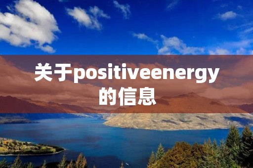 关于positiveenergy的信息