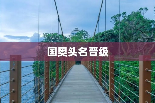 国奥头名晋级：中国青年足球再度崛起