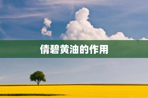 倩碧黄油的作用:唤醒肌肤活力,深度滋润,提供持久保湿
