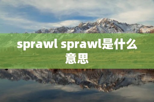 sprawl sprawl是什么意思