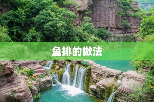 鱼排的做法:口感鲜嫩,简单易学 鱼排的做法:口感鲜嫩,简单易学
