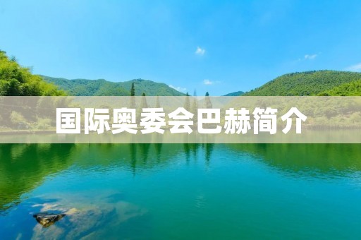 国际奥委会巴赫简介 国际奥委会巴赫简介