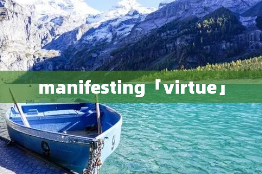 manifesting「virtue」