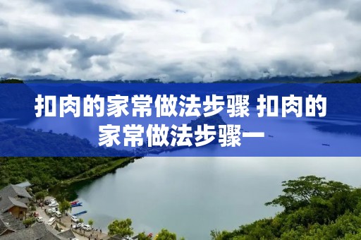扣肉的家常做法步骤 扣肉的家常做法步骤一
