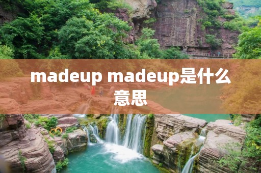 madeup madeup是什么意思