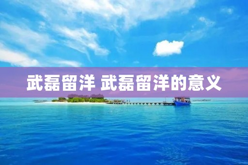 武磊留洋 武磊留洋的意义 武磊留洋 武磊留洋的意义