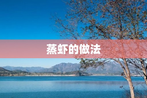 蒸虾的做法：美味鲜香，口感鲜嫩