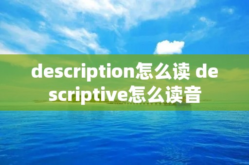 description怎么读 descriptive怎么读音