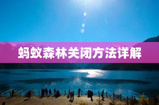 蚂蚁森林关闭方法详解：告别碳足迹，保护地球绿色家园