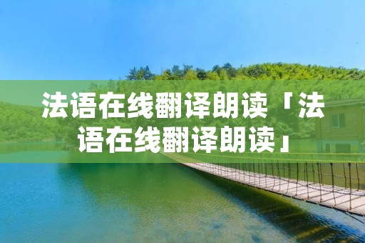 法语在线翻译朗读「法语在线翻译朗读」
